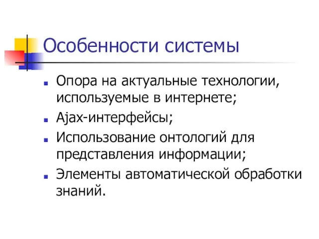 Особенности системы Опора на актуальные технологии, используемые в интернете; Ajax-интерфейсы; Использование онтологий