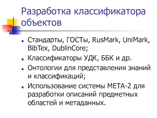 Разработка классификатора объектов Стандарты, ГОСТы, RusMark, UniMark, BibTex, DublinCore; Классификаторы УДК, ББК