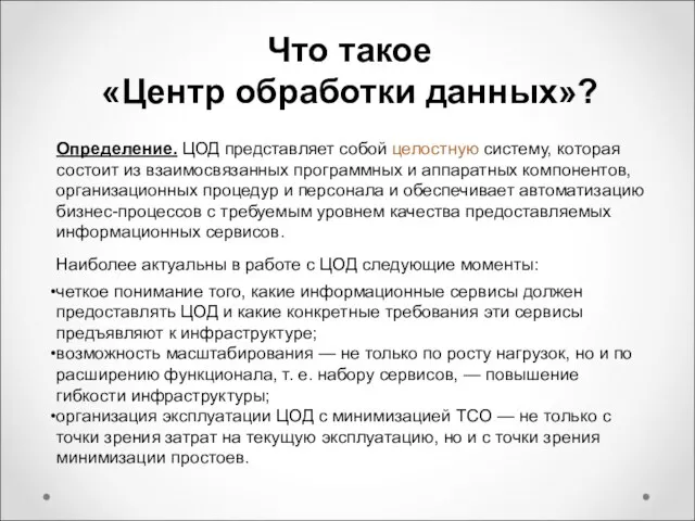 Определение. ЦОД представляет собой целостную систему, которая состоит из взаимосвязанных программных и