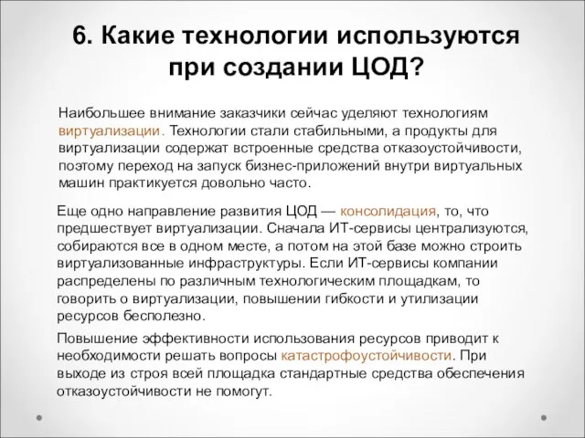 6. Какие технологии используются при создании ЦОД? Наибольшее внимание заказчики сейчас уделяют