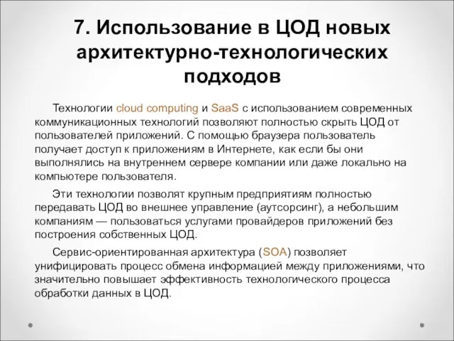 7. Использование в ЦОД новых архитектурно-технологических подходов Технологии cloud computing и SaaS