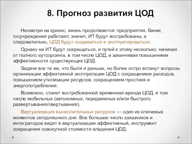 8. Прогноз развития ЦОД Несмотря на кризис, жизнь продолжается: предприятия, банки, госучреждения