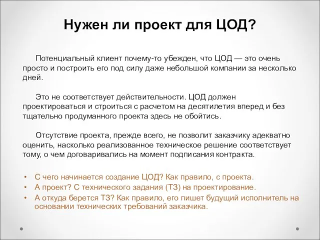 С чего начинается создание ЦОД? Как правило, с проекта. А проект? С