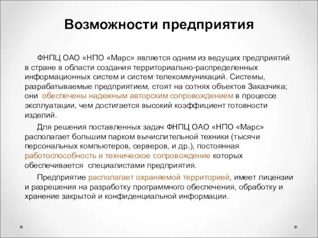 Возможности предприятия ФНПЦ ОАО «НПО «Марс» является одним из ведущих предприятий в