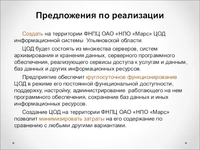 Предложения по реализации Создать на территории ФНПЦ ОАО «НПО «Марс» ЦОД информационной