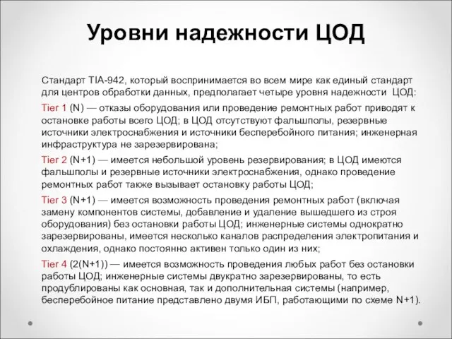 Стандарт TIA-942, который воспринимается во всем мире как единый стандарт для центров