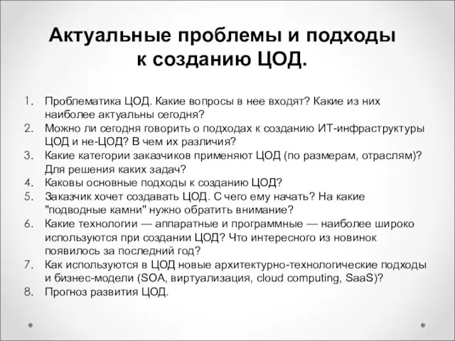 Проблематика ЦОД. Какие вопросы в нее входят? Какие из них наиболее актуальны