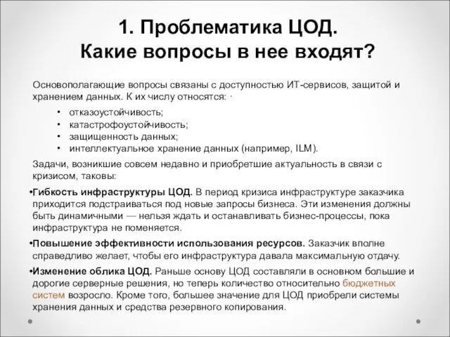 1. Проблематика ЦОД. Какие вопросы в нее входят? Основополагающие вопросы связаны с