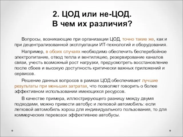 2. ЦОД или не-ЦОД. В чем их различия? Вопросы, возникающие при организации