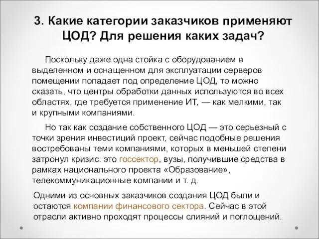 3. Какие категории заказчиков применяют ЦОД? Для решения каких задач? Поскольку даже