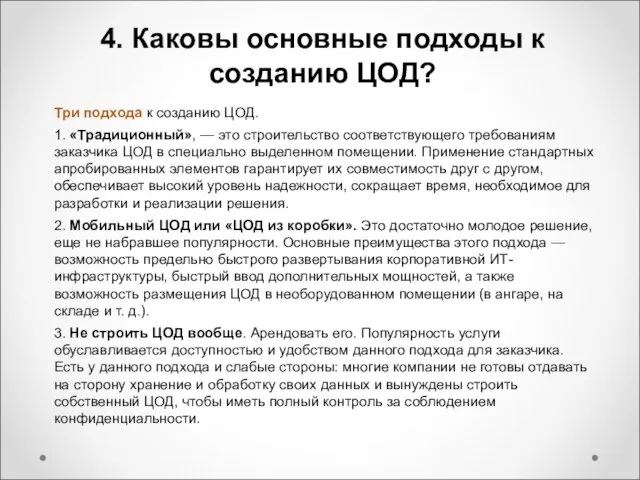 4. Каковы основные подходы к созданию ЦОД? Три подхода к созданию ЦОД.