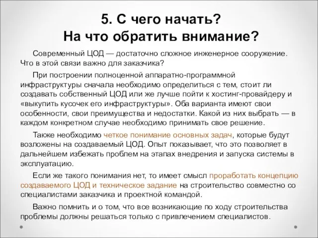 5. С чего начать? На что обратить внимание? Современный ЦОД — достаточно