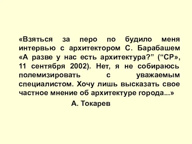 «Взяться за перо по будило меня интервью с архитектором С. Барабашем «А