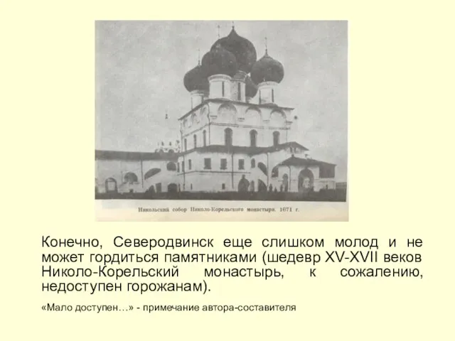 Конечно, Северодвинск еще слишком молод и не может гордиться памятниками (шедевр ХV-ХVII