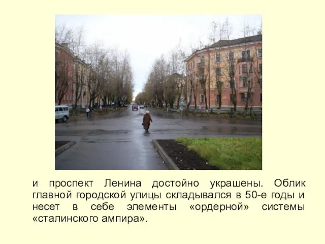 и проспект Ленина достойно украшены. Облик главной городской улицы складывался в 50-е