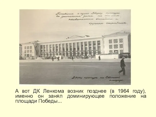 А вот ДК Ленкома возник позднее (в 1964 году), именно он занял