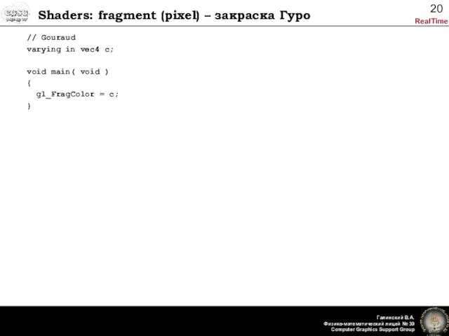 Shaders: fragment (pixel) – закраска Гуро // Gouraud varying in vec4 c;