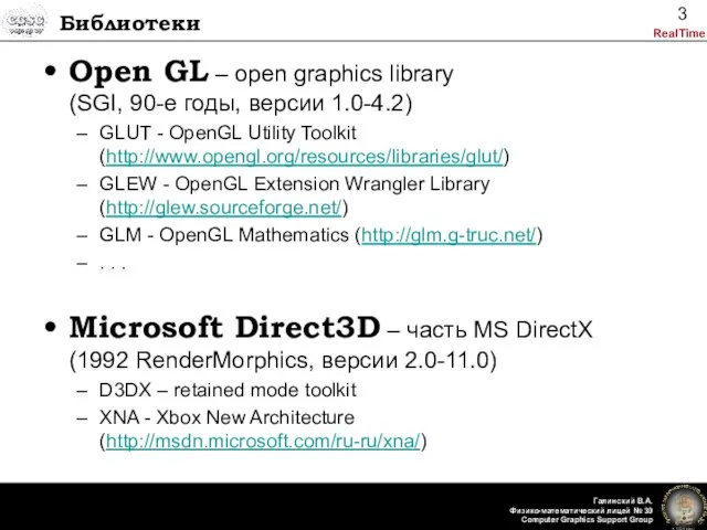 Библиотеки Open GL – open graphics library (SGI, 90-е годы, версии 1.0-4.2)