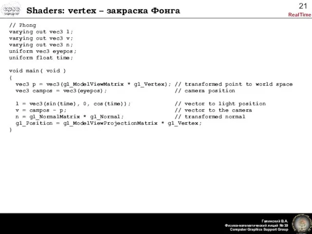 Shaders: vertex – закраска Фонга // Phong varying out vec3 l; varying