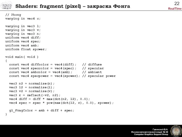 Shaders: fragment (pixel) – закраска Фонга // Phong varying in vec4 c;