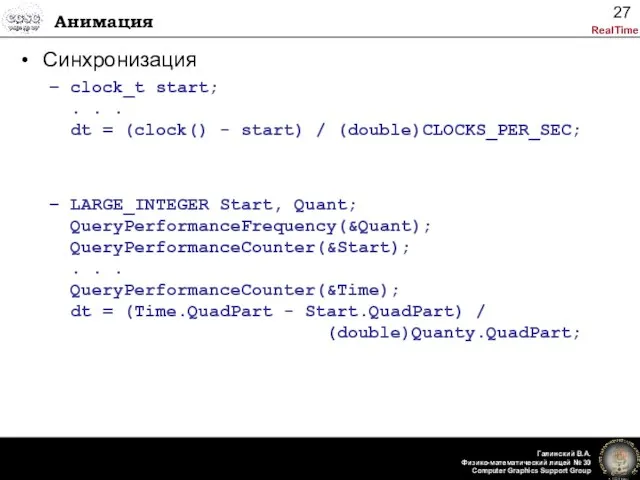 Анимация Синхронизация clock_t start; . . . dt = (clock() - start)