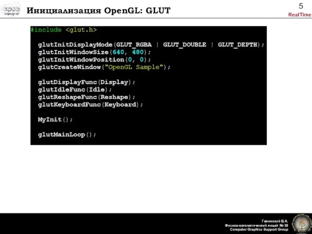 Инициализация OpenGL: GLUT