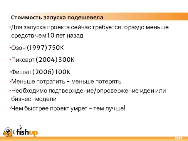 Стоимость запуска подешевела Для запуска проекта сейчас требуется гораздо меньше средств чем