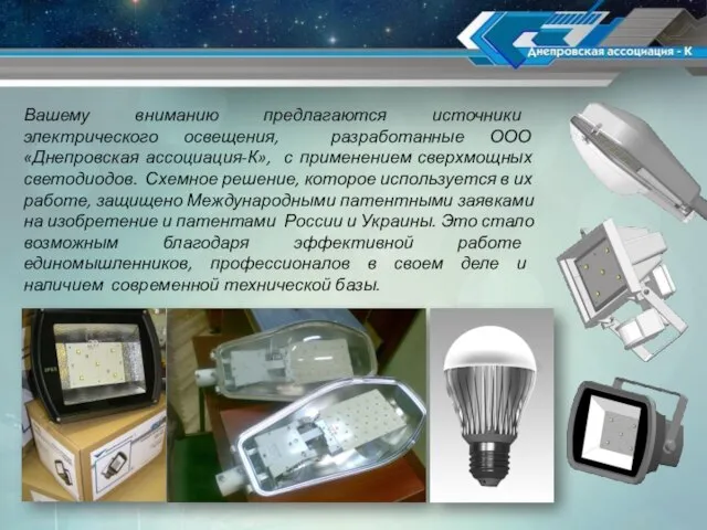 Вашему вниманию предлагаются источники электрического освещения, разработанные ООО «Днепровская ассоциация-К», с применением