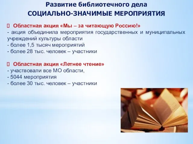 Развитие библиотечного дела СОЦИАЛЬНО-ЗНАЧИМЫЕ МЕРОПРИЯТИЯ Областная акция «Мы – за читающую Россию!»