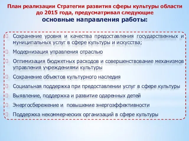 Cохранение уровня и качества предоставления государственных и муниципальных услуг в сфере культуры