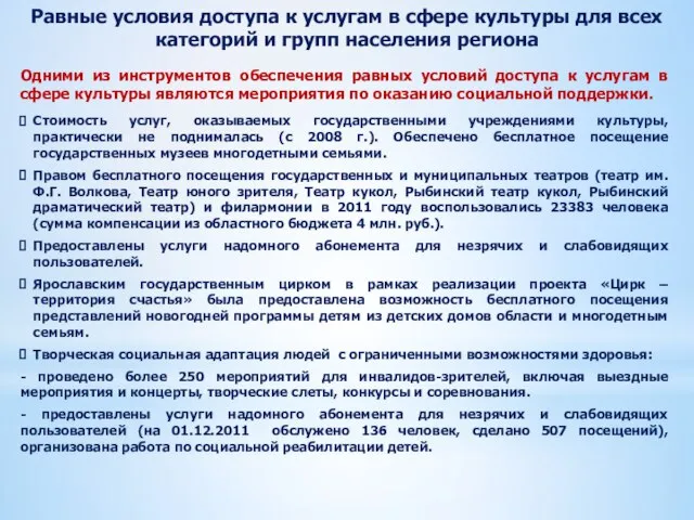 Одними из инструментов обеспечения равных условий доступа к услугам в сфере культуры