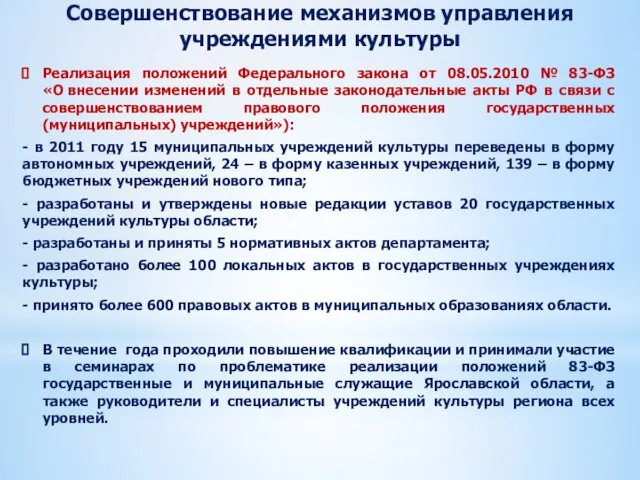 Совершенствование механизмов управления учреждениями культуры Реализация положений Федерального закона от 08.05.2010 №