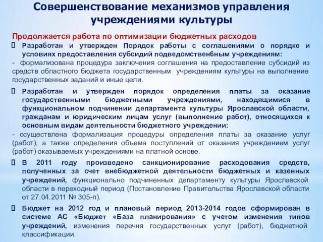 Совершенствование механизмов управления учреждениями культуры Продолжается работа по оптимизации бюджетных расходов Разработан