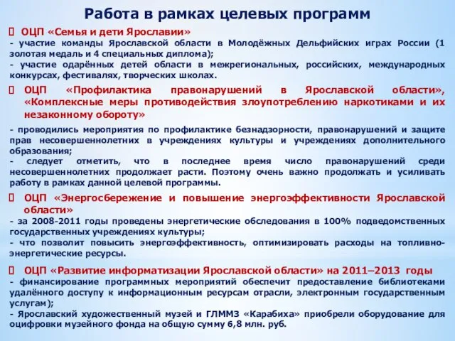 Работа в рамках целевых программ ОЦП «Семья и дети Ярославии» - участие