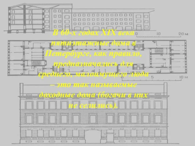 В 60-х годах XIX века пятиэтажные дома в Петербурге, как правило, предназначались