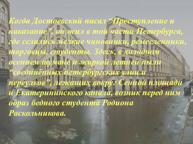 Когда Достоевский писал “Преступление и наказание”, он жил в той части Петербурга,