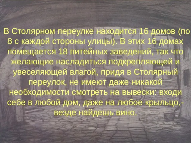 В Столярном переулке находится 16 домов (по 8 с каждой стороны улицы).