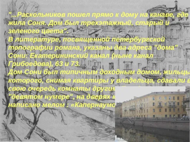 "...Раскольников пошел прямо к дому на канаве, где жила Соня. Дом был