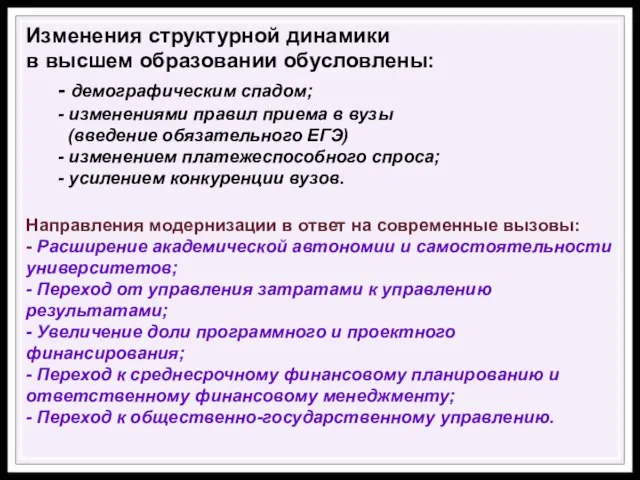 Изменения структурной динамики в высшем образовании обусловлены: - демографическим спадом; - изменениями