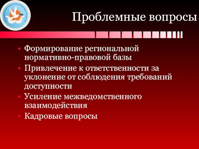 Проблемные вопросы Формирование региональной нормативно-правовой базы Привлечение к ответственности за уклонение от