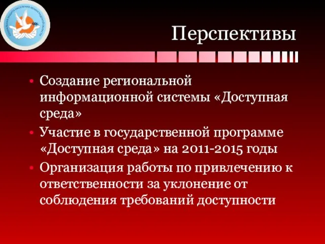 Перспективы Создание региональной информационной системы «Доступная среда» Участие в государственной программе «Доступная