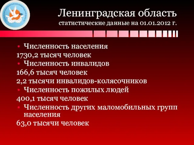 Ленинградская область статистические данные на 01.01.2012 г. Численность населения 1730,2 тысяч человек