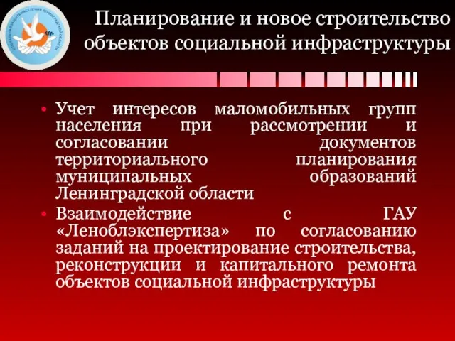 Планирование и новое строительство объектов социальной инфраструктуры Учет интересов маломобильных групп населения