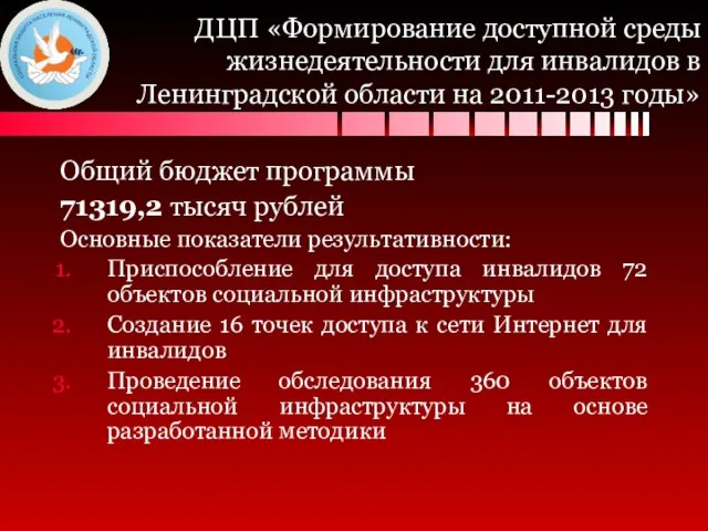 ДЦП «Формирование доступной среды жизнедеятельности для инвалидов в Ленинградской области на 2011-2013