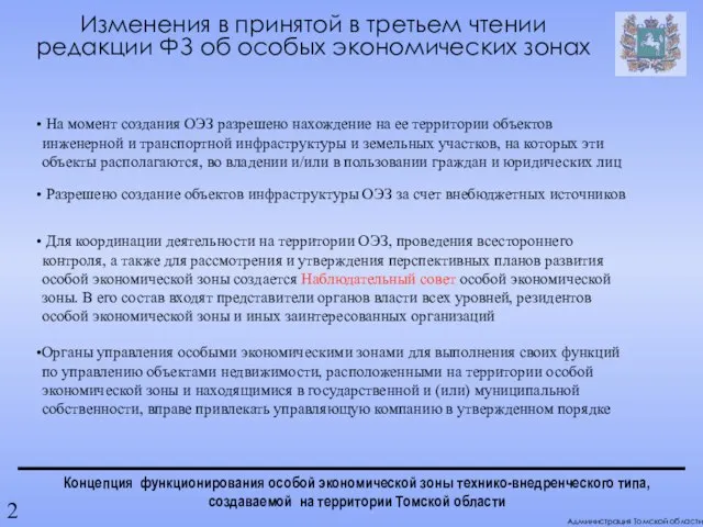 Концепция функционирования особой экономической зоны технико-внедренческого типа, создаваемой на территории Томской области