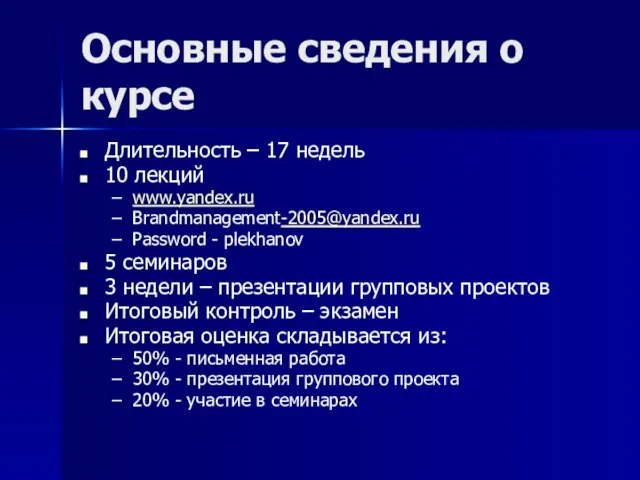Основные сведения о курсе Длительность – 17 недель 10 лекций www.yandex.ru Brandmanagement-2005@yandex.ru