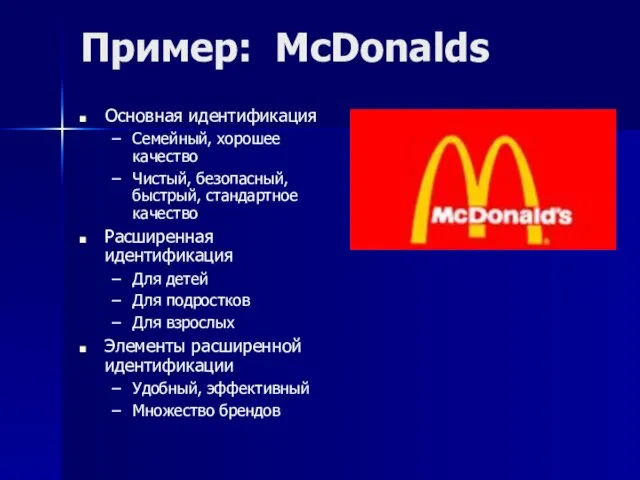 Пример: McDonalds Основная идентификация Семейный, хорошее качество Чистый, безопасный, быстрый, стандартное качество