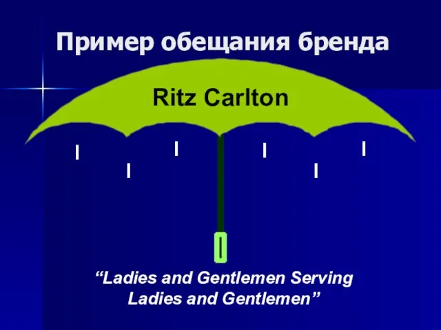 “Ladies and Gentlemen Serving Ladies and Gentlemen” Ritz Carlton Пример обещания бренда