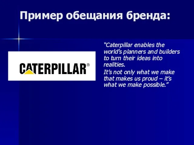Пример обещания бренда: “Caterpillar enables the world’s planners and builders to turn