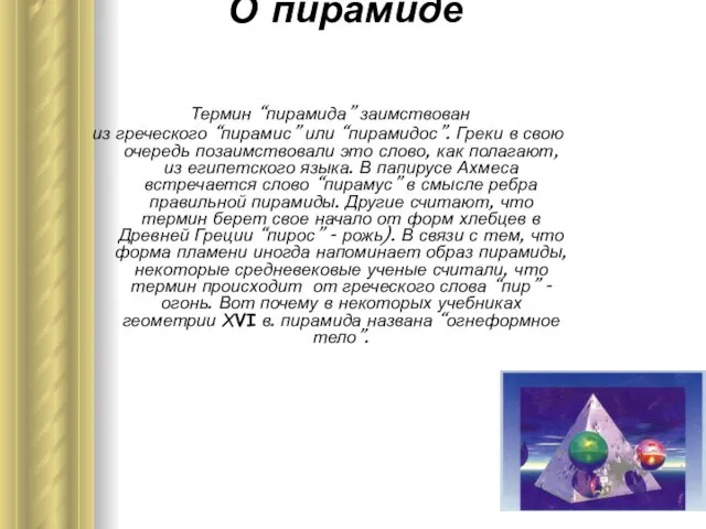 О пирамиде Термин “пирамида” заимствован из греческого “пирамис” или “пирамидос”. Греки в